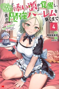 Hazure Skill "Soine" ga Kakuseishi, Boku ga Saikyou Harem wo Kizuku Made