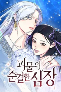 The Pure Heart of a Monster