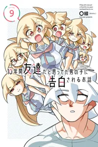 10-nenkan Tomodachi dato Omotteta Otokonoko ni Kokuhaku Sareru Ohanashi