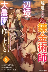 Kaikosareta Kyuutei Renkinjutsushi wa Henkyou de Dai Nouen wo Tsukuriageru ~Sokoku wo Oidasareta kedo, Saikyou Ryouchi de Slow Life wo Ouka suru~